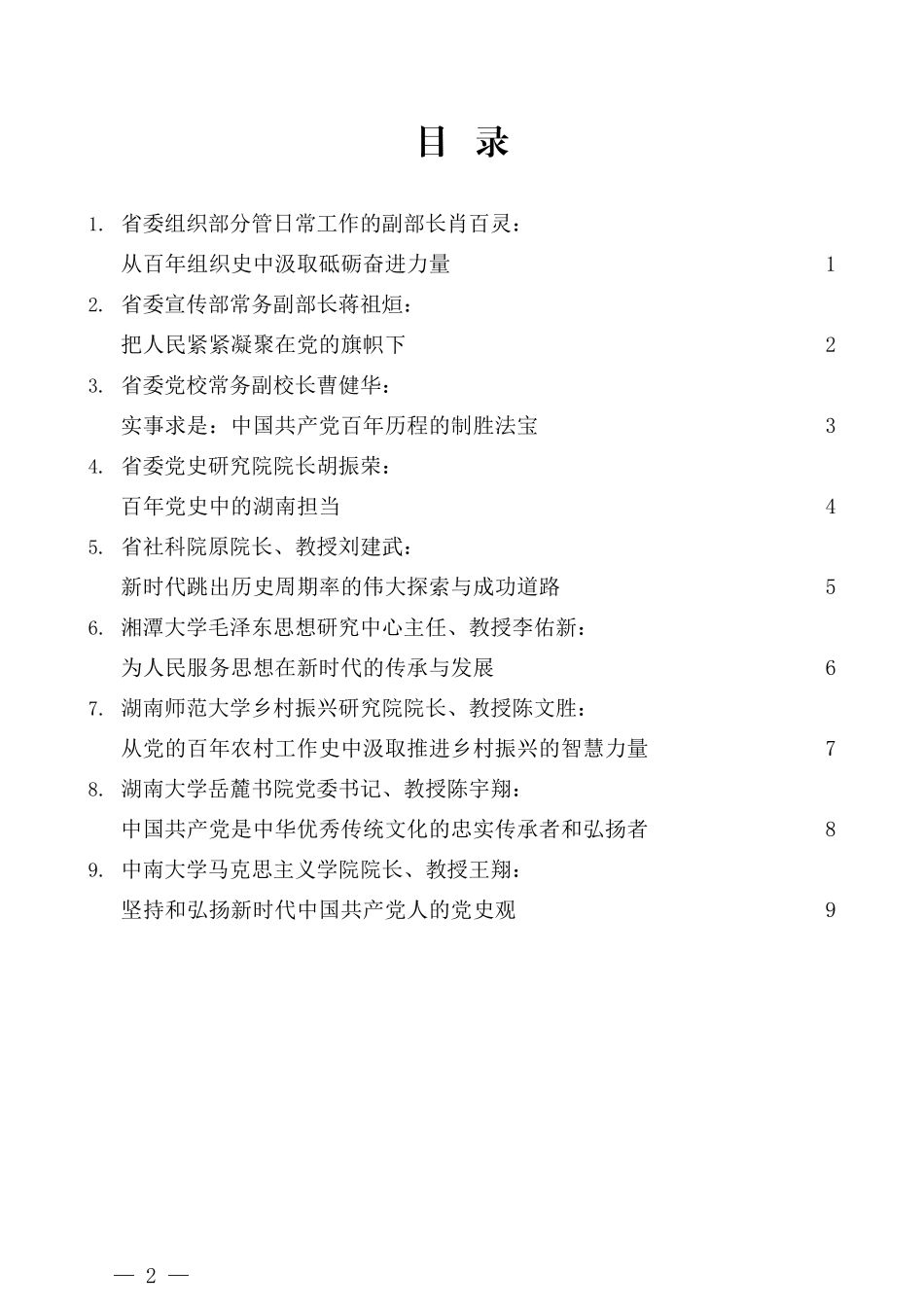 （9篇）湖南省庆祝中国共产党成立100周年理论研讨会发言材料汇编_第2页