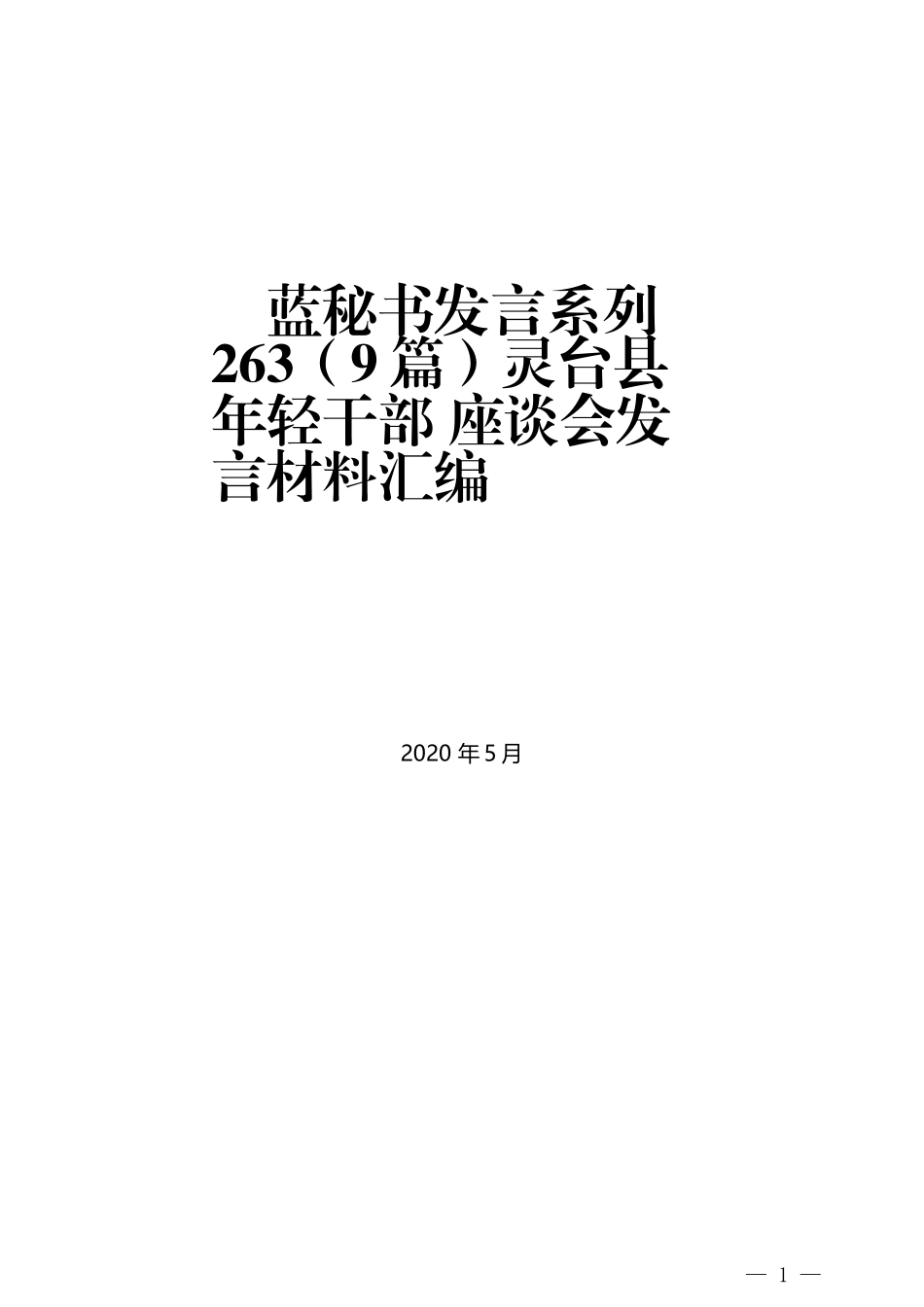 （9篇）灵台县年轻干部 座谈会发言材料汇编_第1页