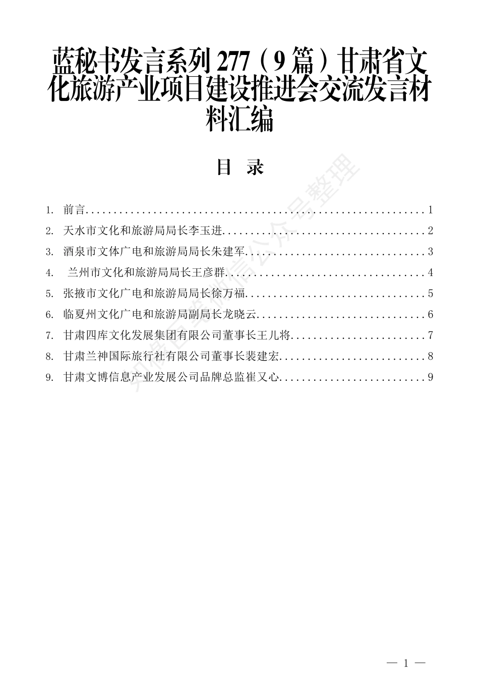 （9篇）甘肃省文化旅游产业项目建设推进会交流发言材料汇编_第1页