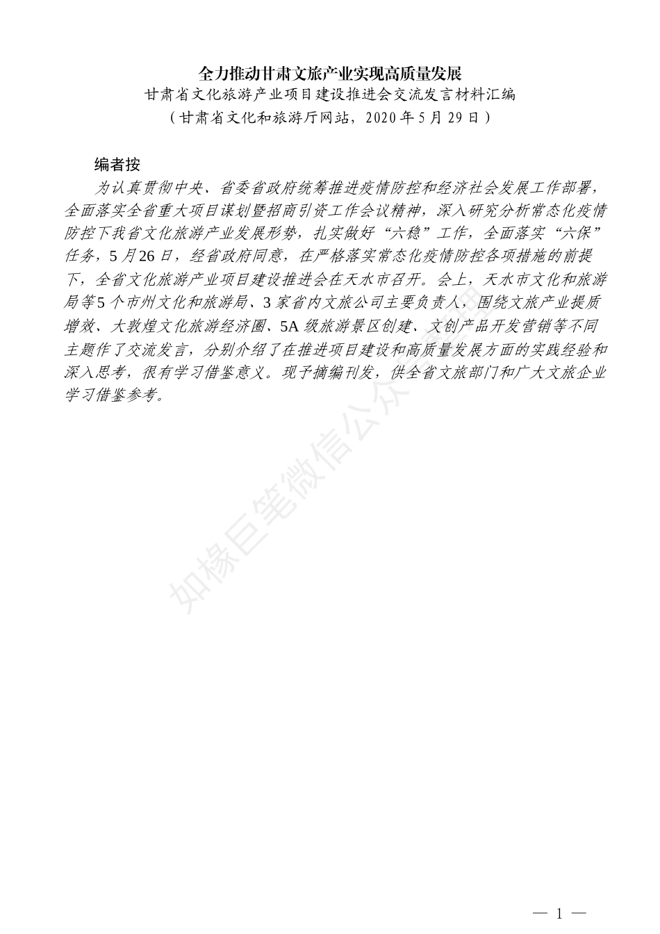 （9篇）甘肃省文化旅游产业项目建设推进会交流发言材料汇编_第3页