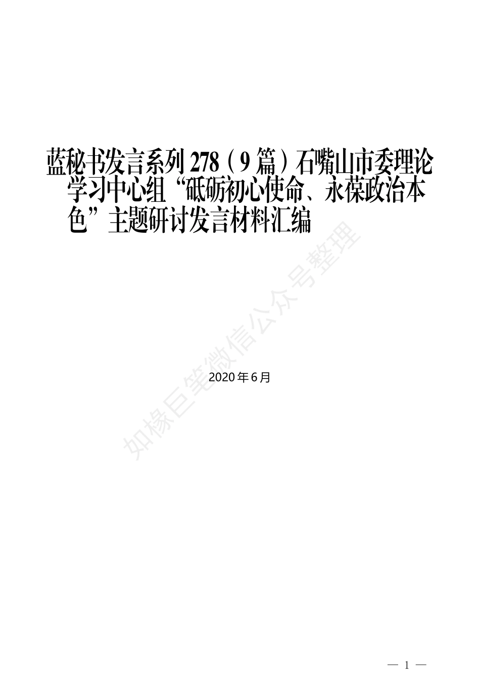 （9篇）石嘴山市委理论学习中心组“砥砺初心使命、永葆政治本色”主题研讨发言材料汇编_第1页