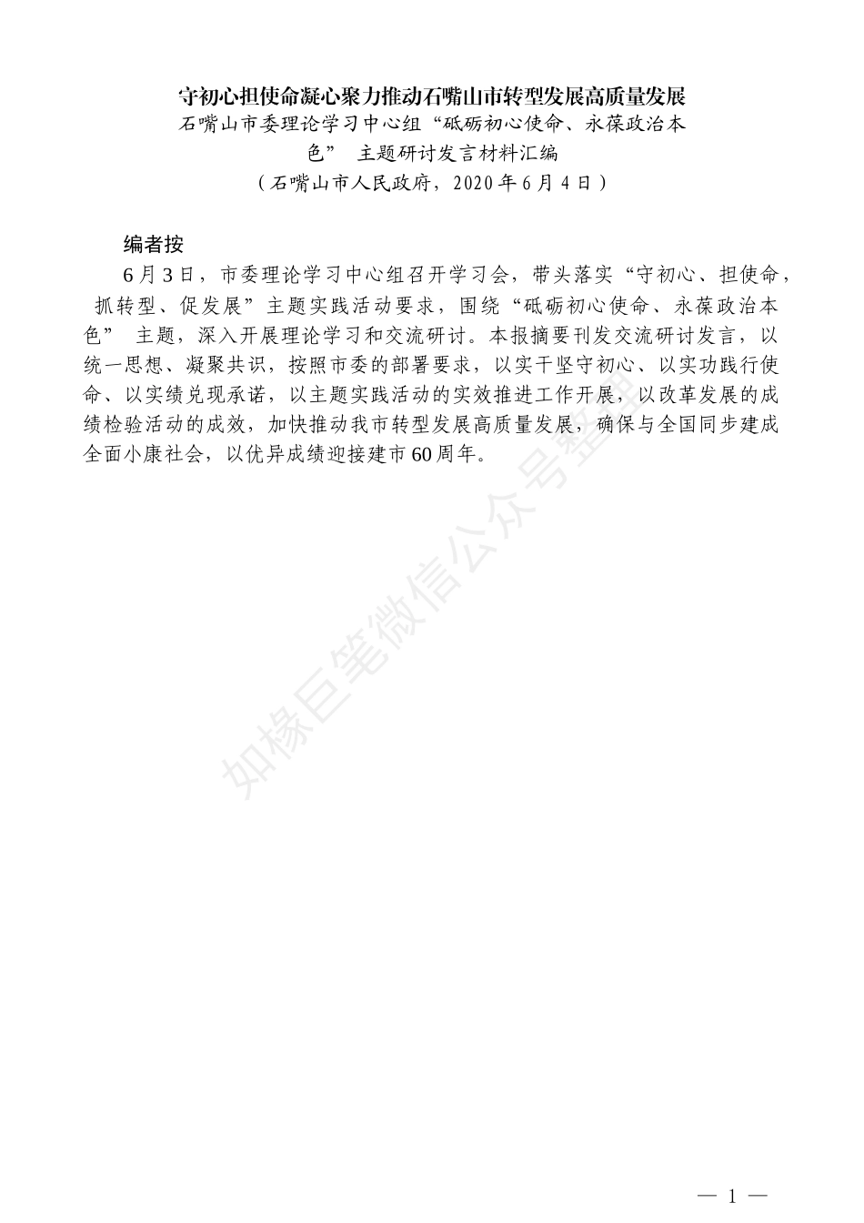 （9篇）石嘴山市委理论学习中心组“砥砺初心使命、永葆政治本色”主题研讨发言材料汇编_第3页