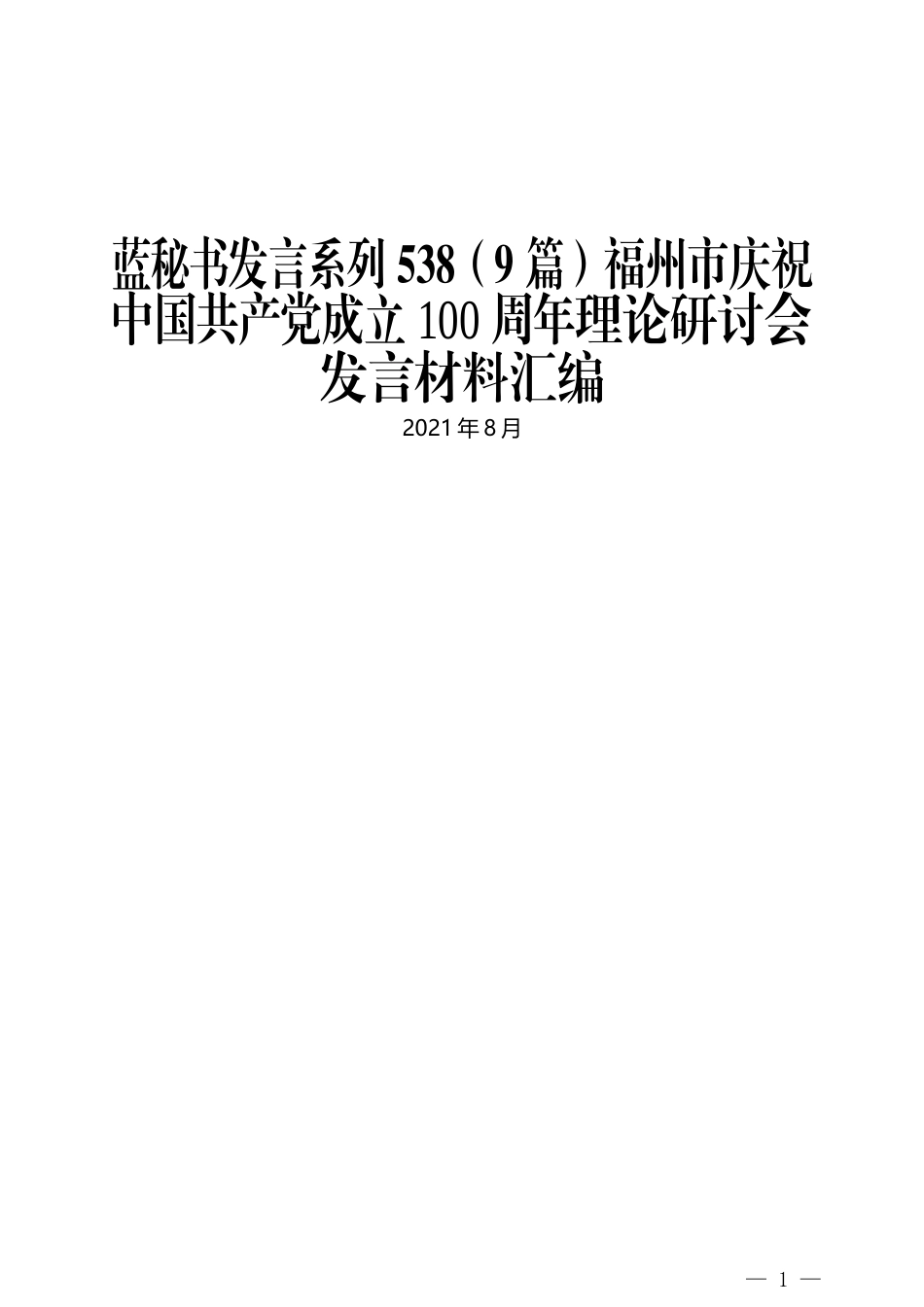 （9篇）福州市庆祝中国共产党成立100周年理论研讨会发言材料汇编_第1页