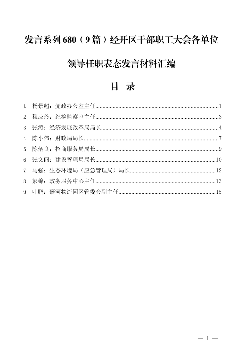 （9篇）经开区干部职工大会各单位领导任职表态发言材料汇编_第1页