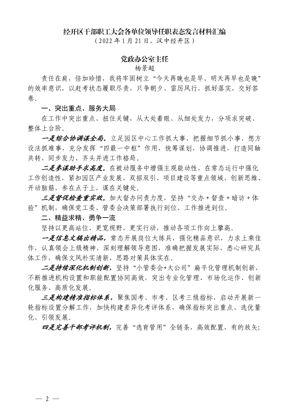 （9篇）经开区干部职工大会各单位领导任职表态发言材料汇编_第2页