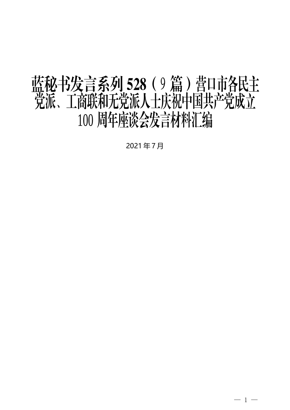 （9篇）营口市各民主党派、工商联和无党派人士庆祝中国共产党成立100周年座谈会发言材料汇编_第1页