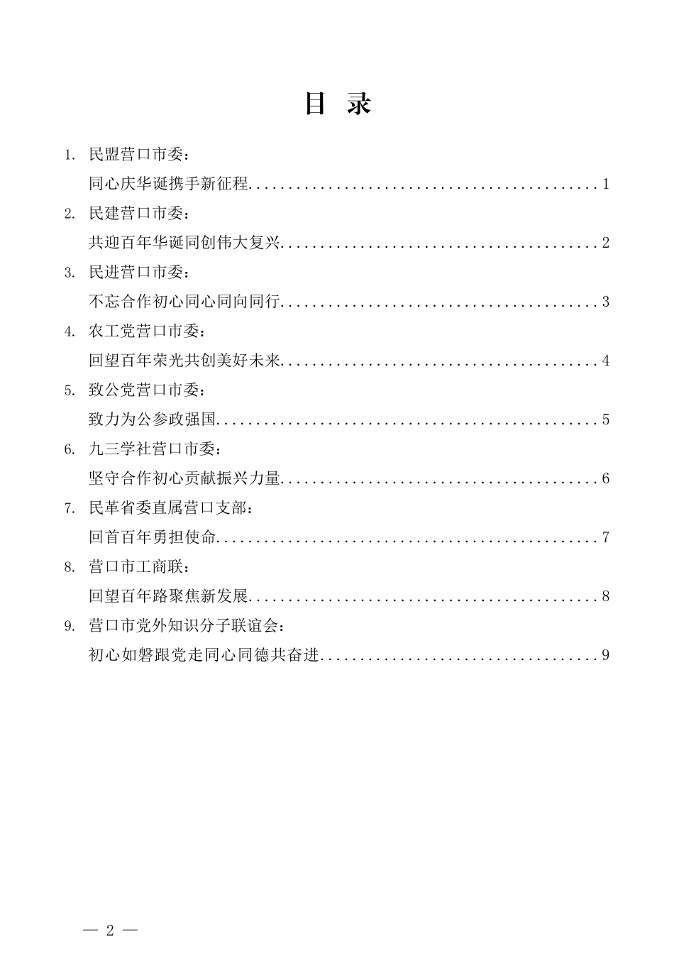 （9篇）营口市各民主党派、工商联和无党派人士庆祝中国共产党成立100周年座谈会发言材料汇编_第2页