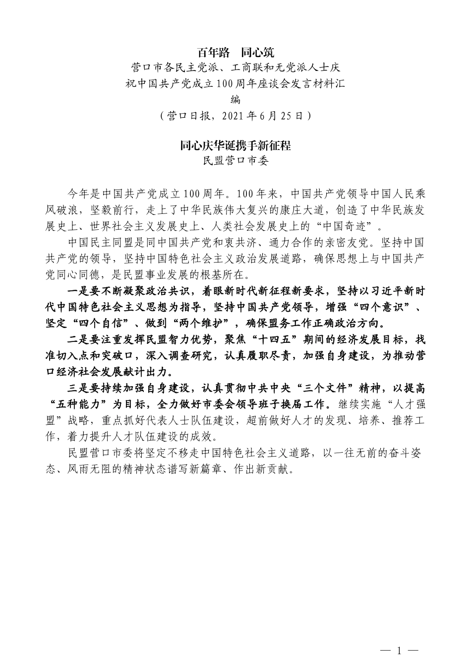 （9篇）营口市各民主党派、工商联和无党派人士庆祝中国共产党成立100周年座谈会发言材料汇编_第3页