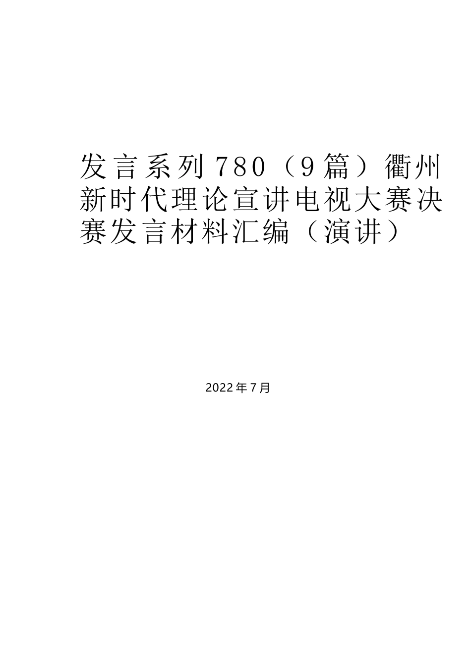 （9篇）衢州新时代理论宣讲电视大赛决赛发言材料汇编（演讲_第1页