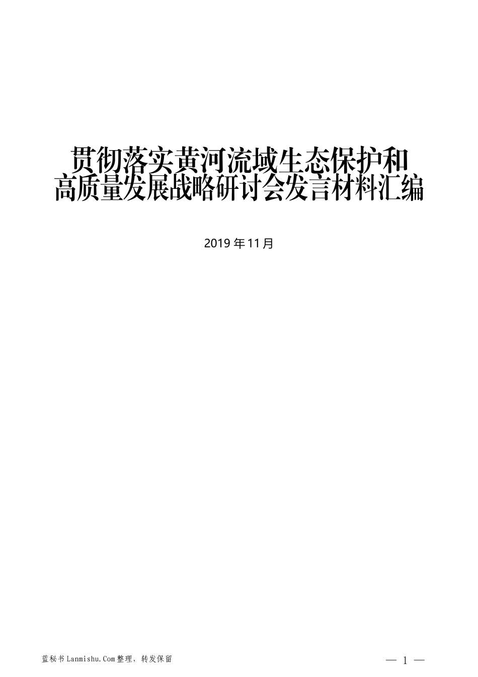 （9篇）贯彻落实黄河流域生态保护和高质量发展战略研讨会发言材料汇编_第1页