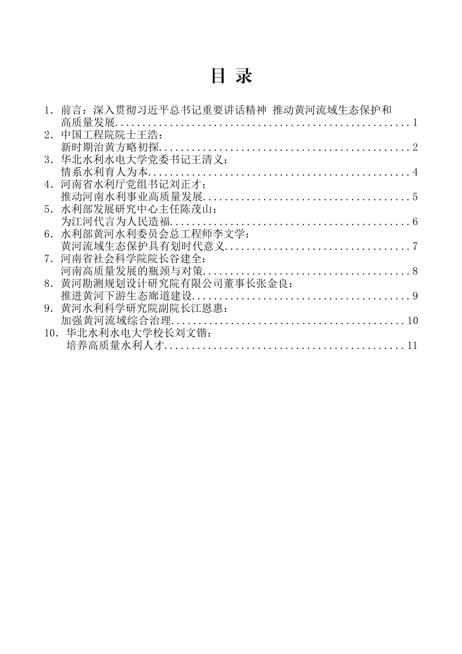 （9篇）贯彻落实黄河流域生态保护和高质量发展战略研讨会发言材料汇编_第2页