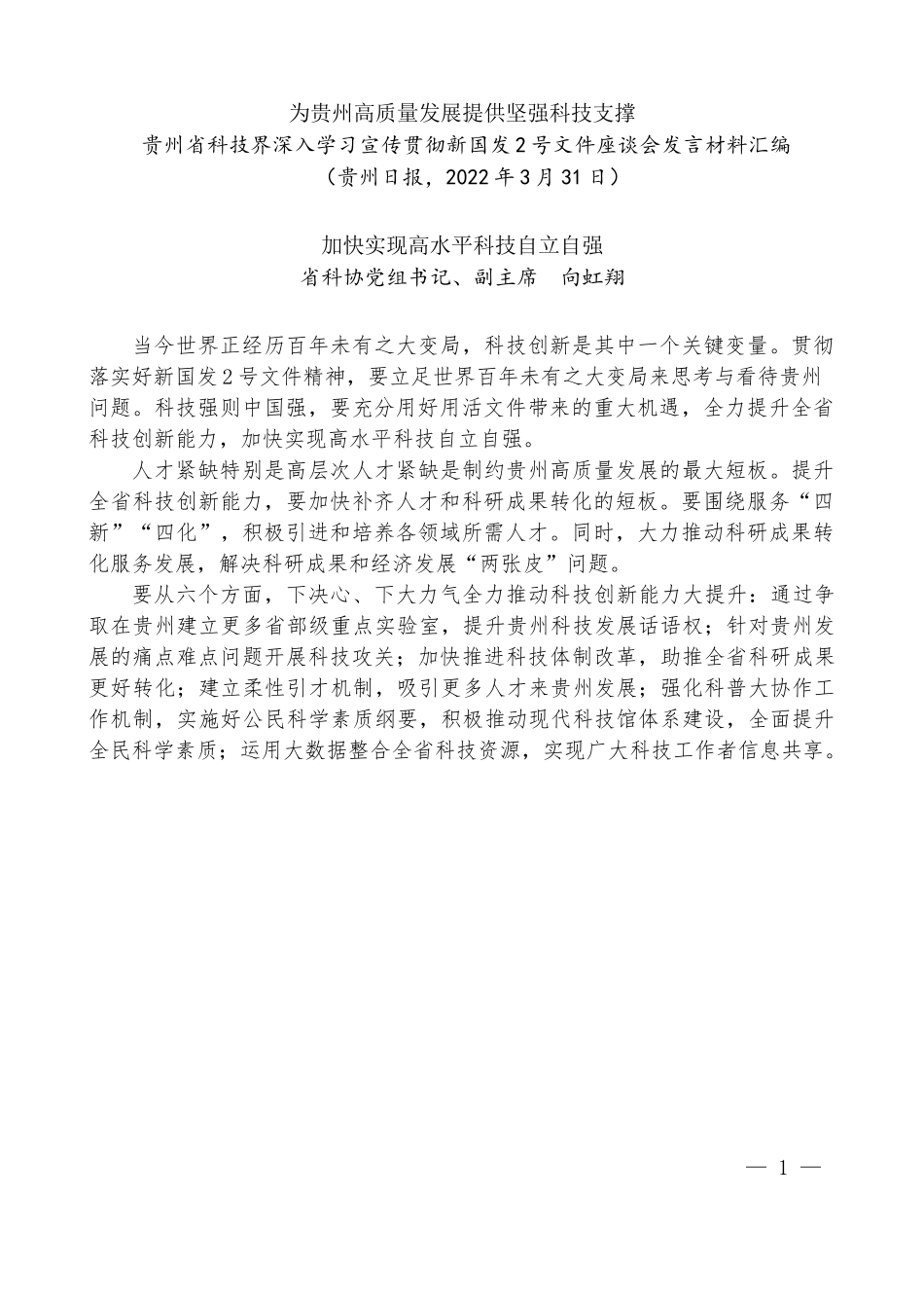 （9篇）贵州省科技界深入学习宣传贯彻新国发2号文件座谈会发言材料汇编_第2页