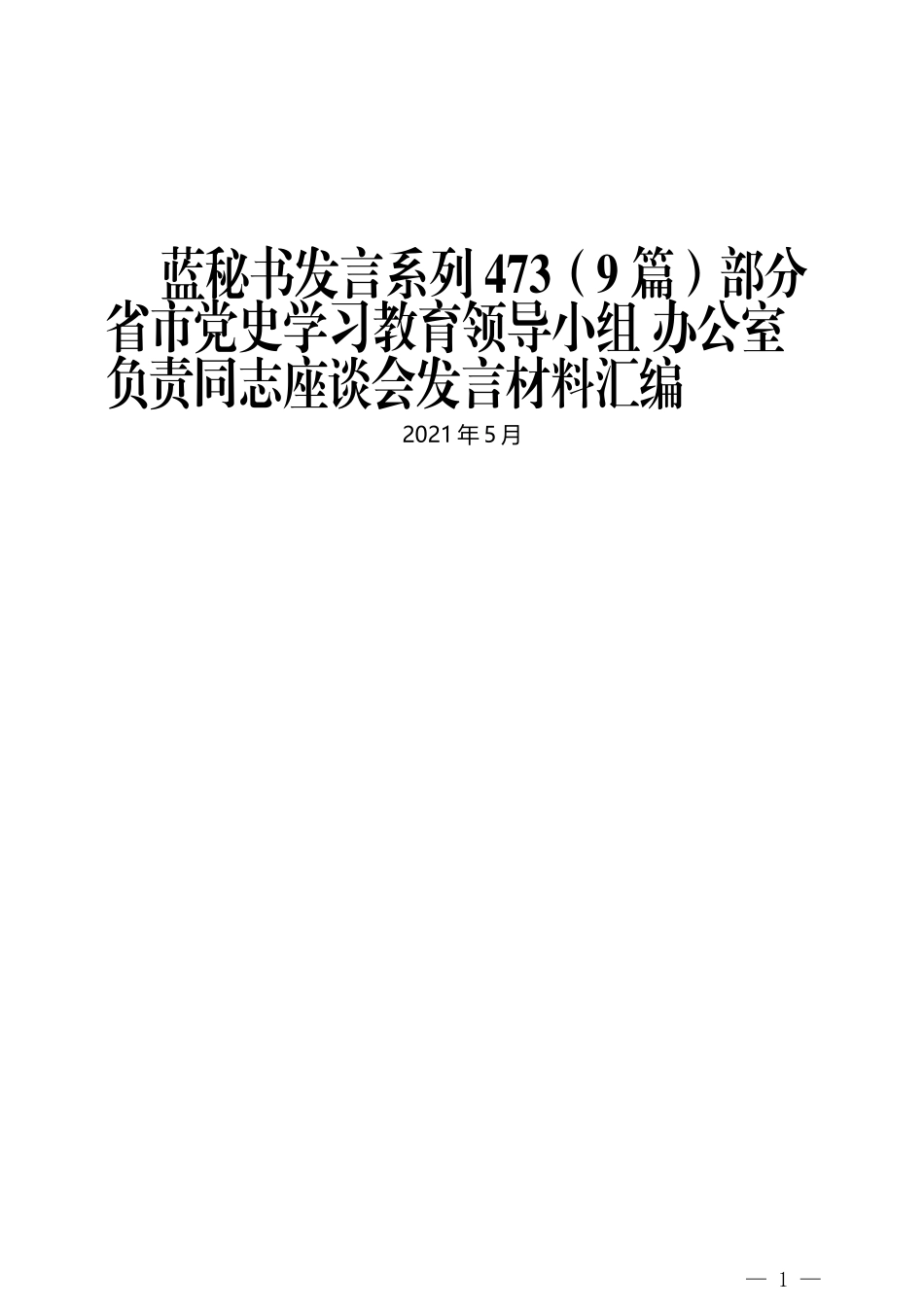 （9篇）部分省市党史学习教育领导小组 办公室负责同志座谈会发言材料汇编_第1页