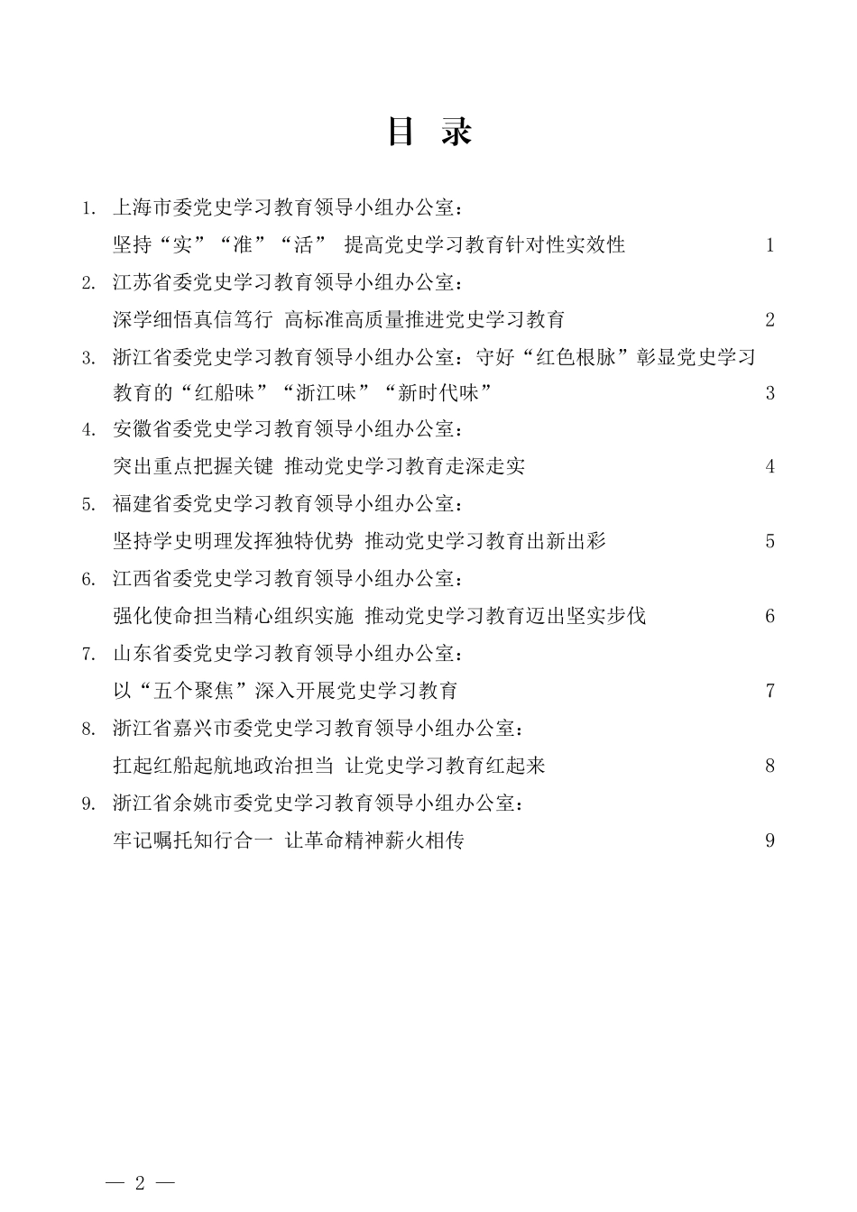 （9篇）部分省市党史学习教育领导小组 办公室负责同志座谈会发言材料汇编_第2页