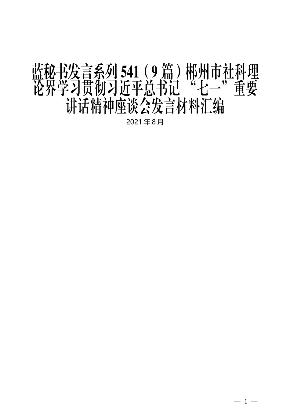 （9篇）郴州市社科理论界学习贯彻习近平总书记 “七一”重要讲话精神座谈会发言材料汇编_第1页