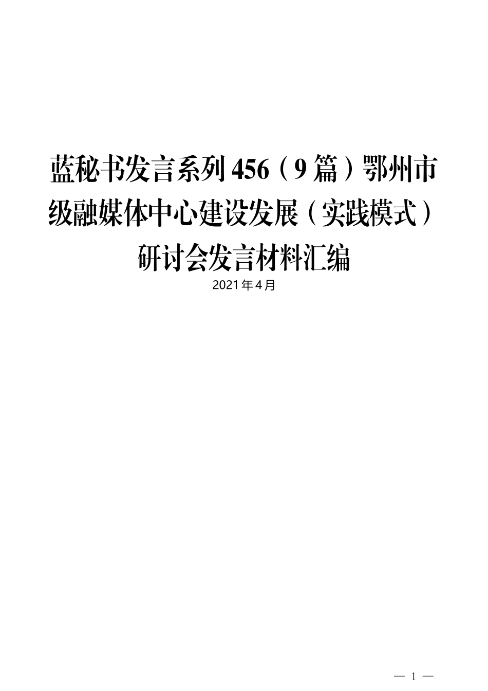 （9篇）鄂州市级融媒体中心建设发展（实践模式）研讨会发言材料汇编_第1页