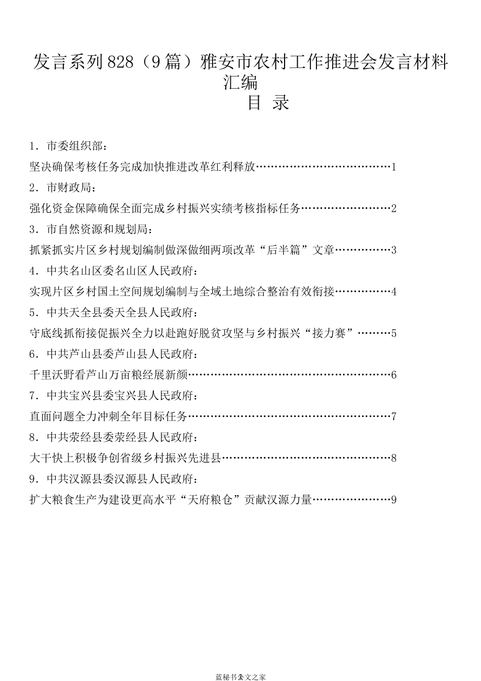 （9篇）雅安市农村工作推进会发言材料汇编_第1页