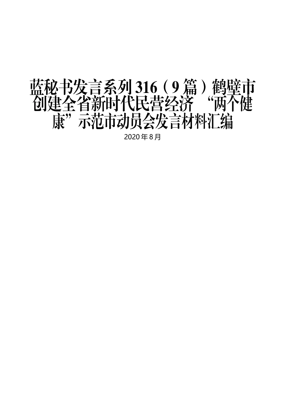 （9篇）鹤壁市创建全省新时代民营经济“两个健康”示范市动员会发言材料汇编_第1页