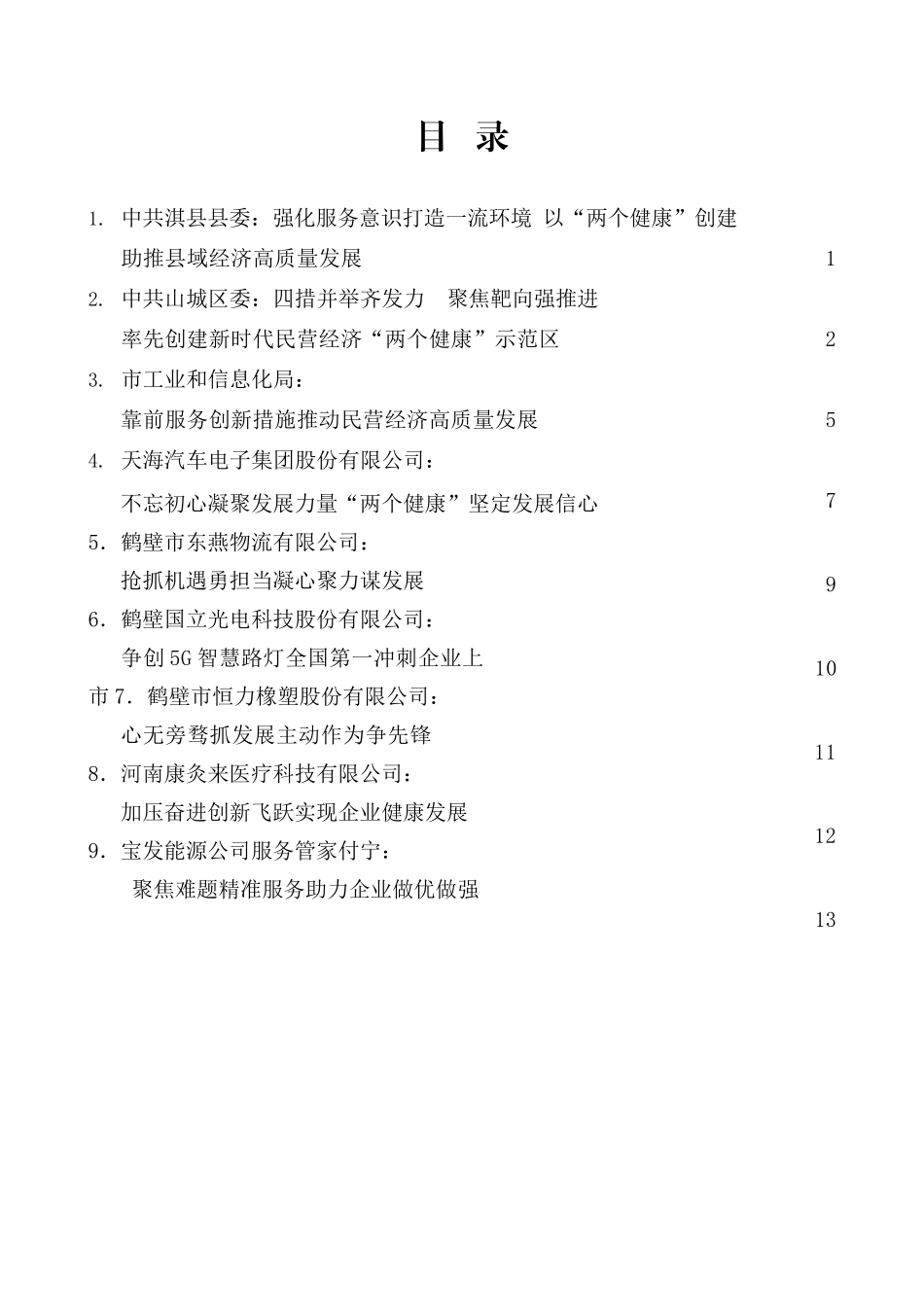 （9篇）鹤壁市创建全省新时代民营经济“两个健康”示范市动员会发言材料汇编_第2页