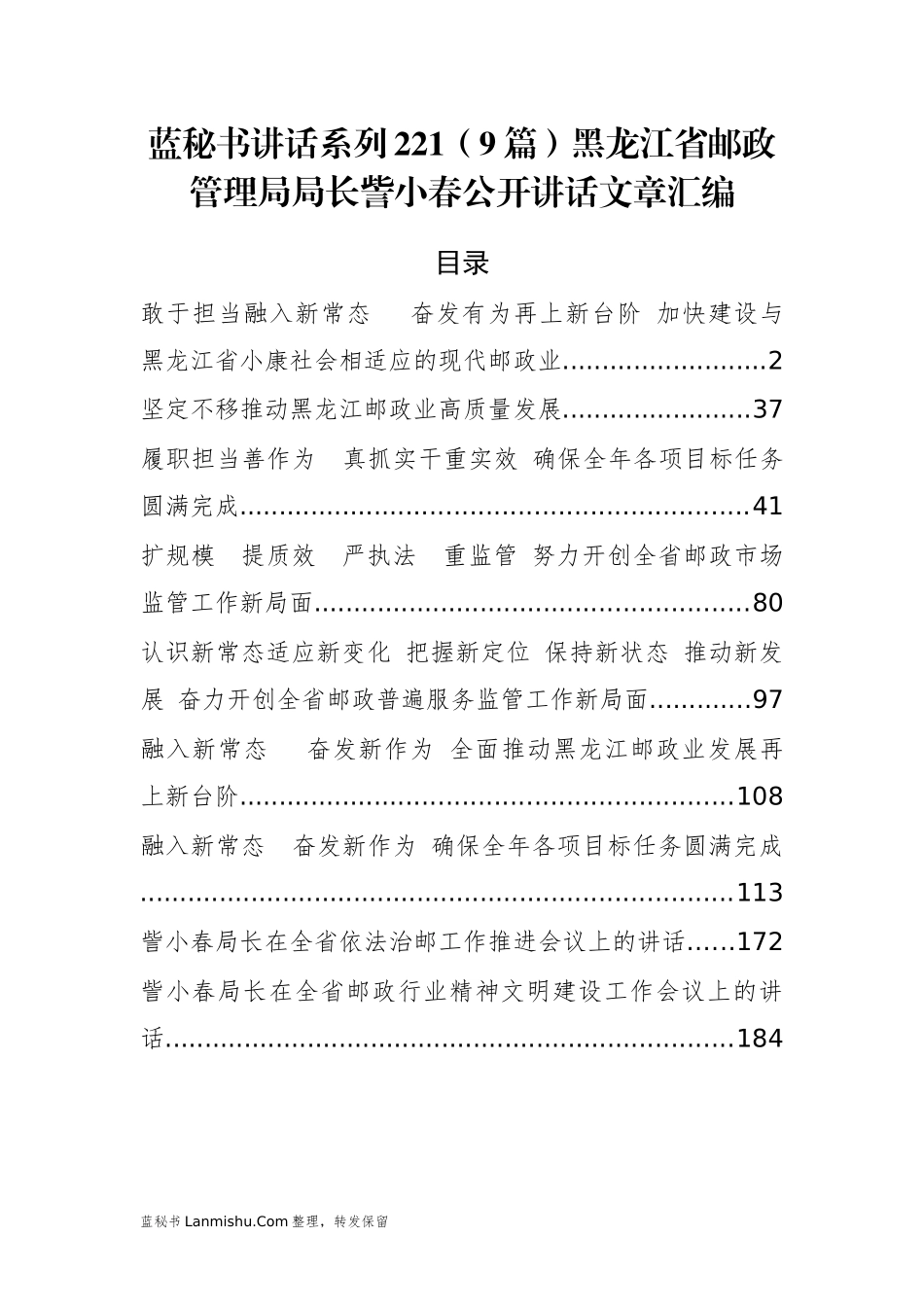 （9篇）黑龙江省邮政管理局訾小春公开讲话文章汇编_第1页