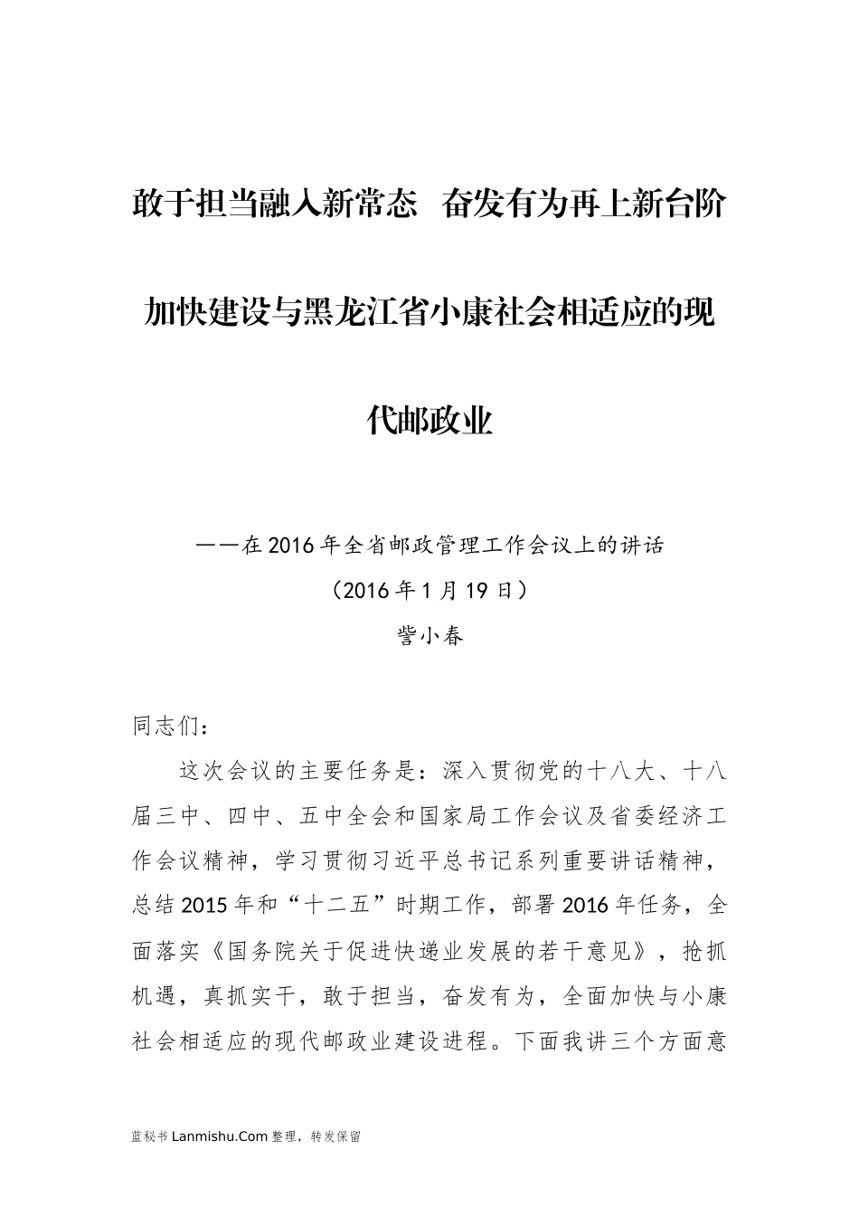 （9篇）黑龙江省邮政管理局訾小春公开讲话文章汇编_第2页