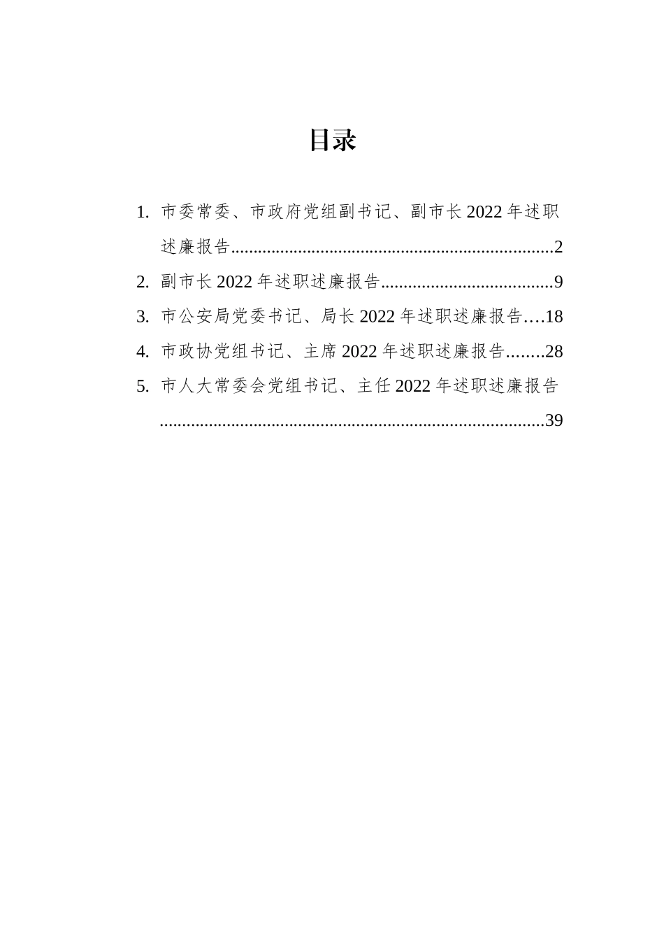 （副市长等）党员领导干部2022年述职述廉报告汇编_第1页