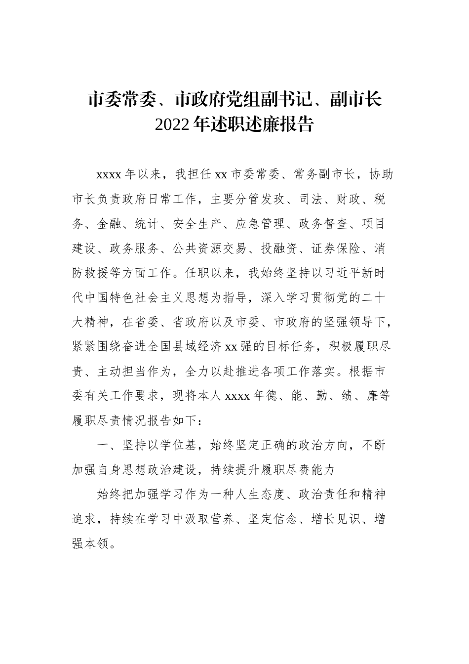 （副市长等）党员领导干部2022年述职述廉报告汇编_第2页