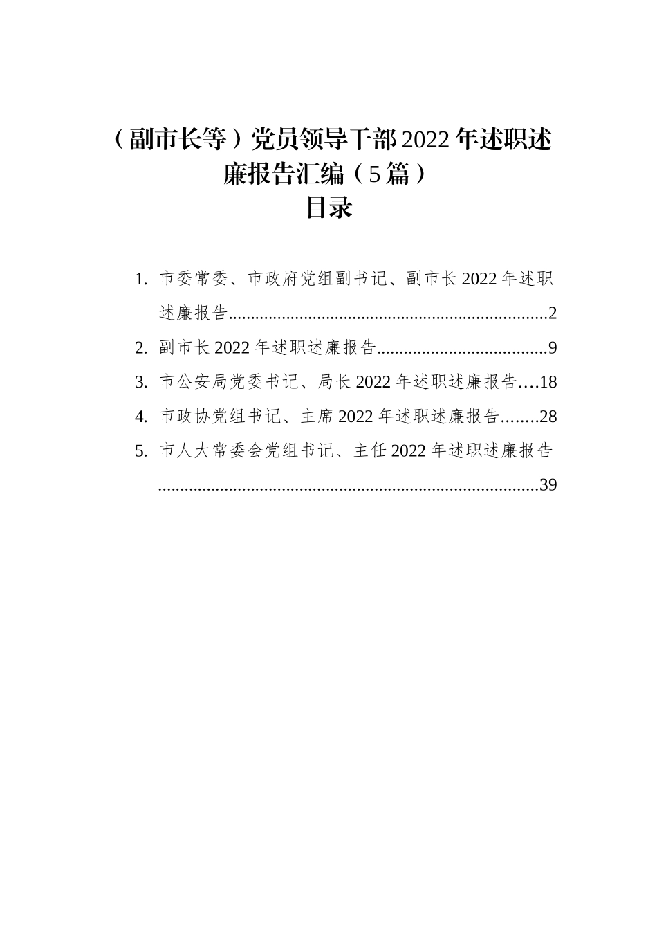 （副市长等）党员领导干部2022年述职述廉报告汇编（5篇）_第1页