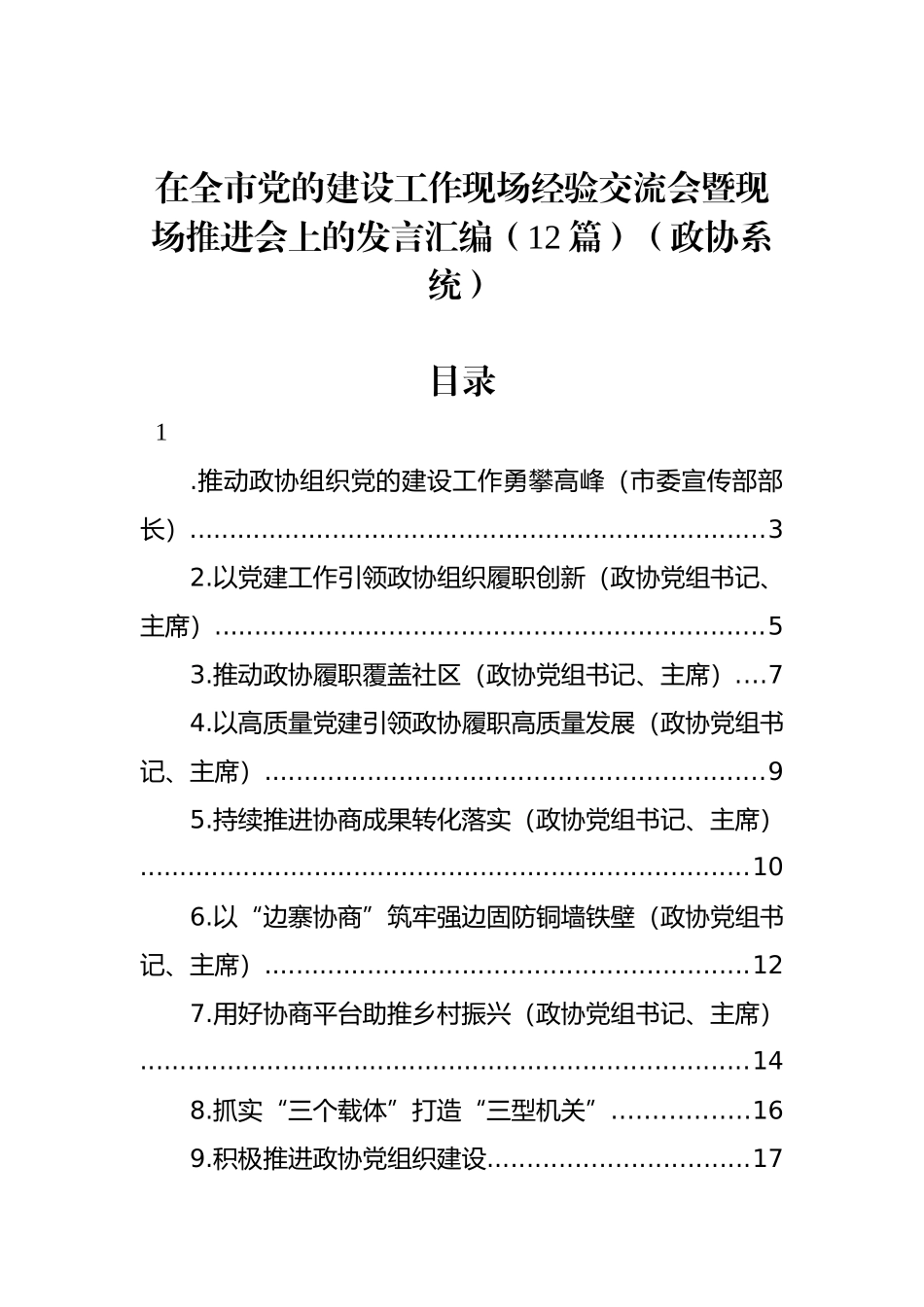 （政协）在全市党的建设工作现场经验交流会暨现场推进会上的发言汇编（12篇）_第1页