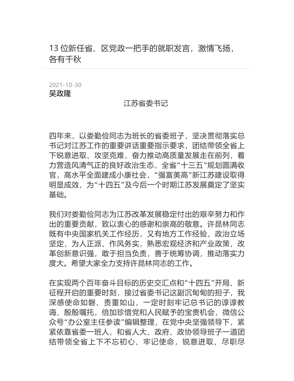 13位新任省、区党政一把手的就职发言，激情飞扬，各有千秋_第1页