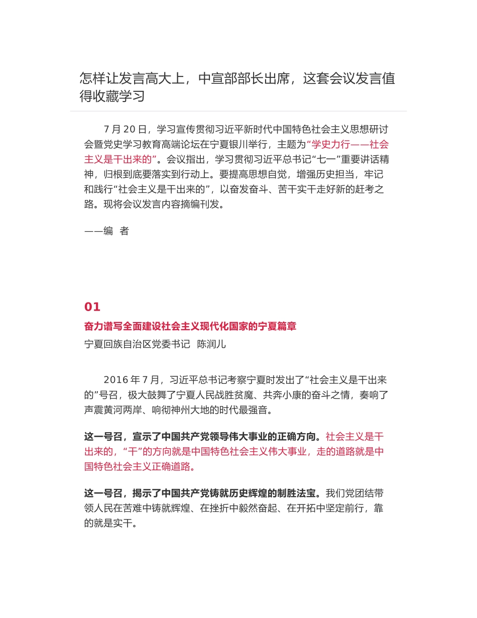 7篇学习宣传贯彻习近平新时代中国特色社会主义思想研讨会暨党史学习教育高端论坛发言_第1页