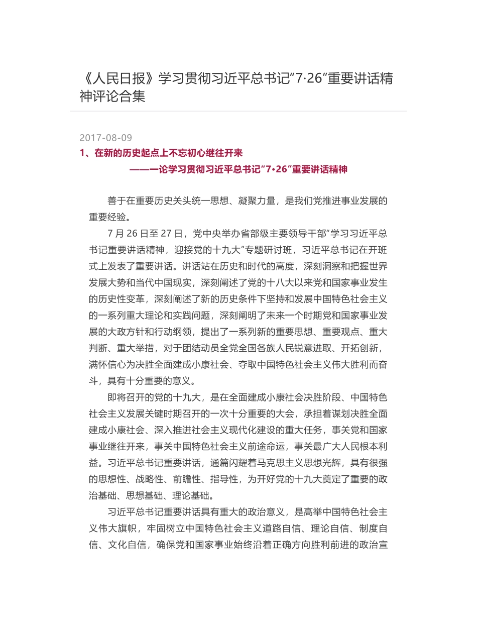 《人民日报》学习贯彻习近平总书记“7·26”重要讲话精神评论合集_第1页