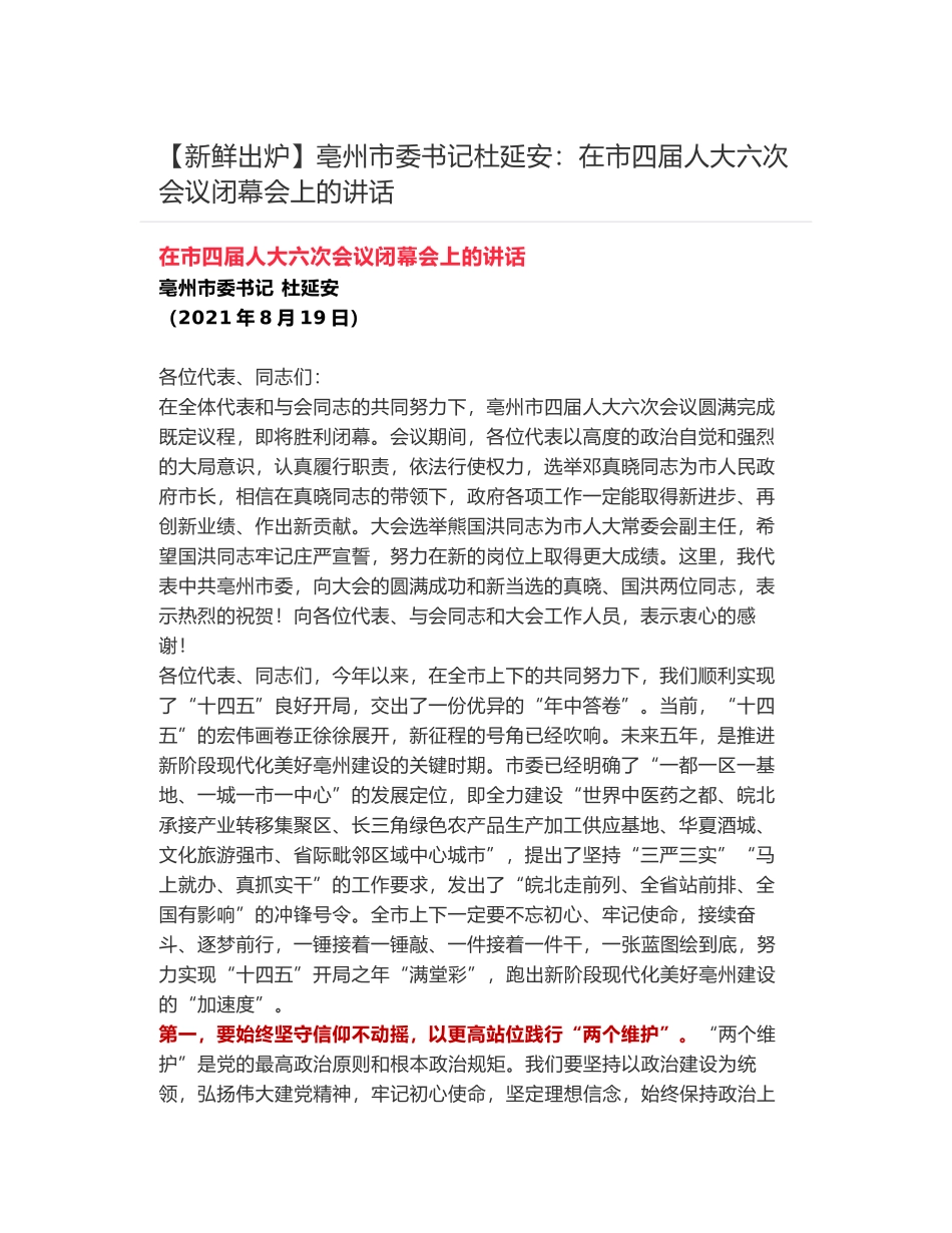 【新鲜出炉】亳州市委书记杜延安：在市四届人大六次会议闭幕会上的讲话_第1页