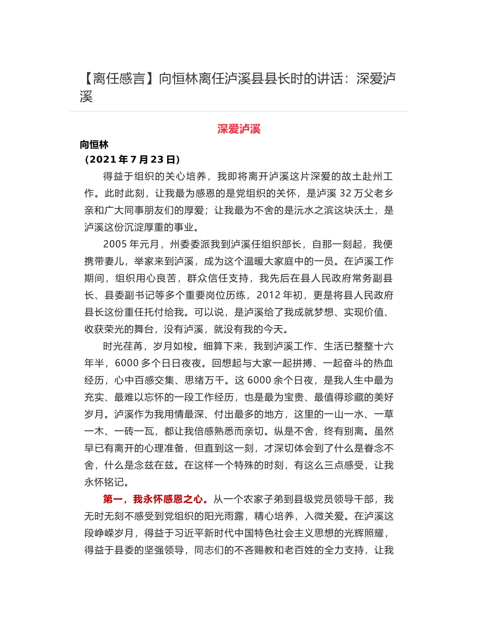 【离任感言】向恒林离任泸溪县县长时的讲话：深爱泸溪_第1页