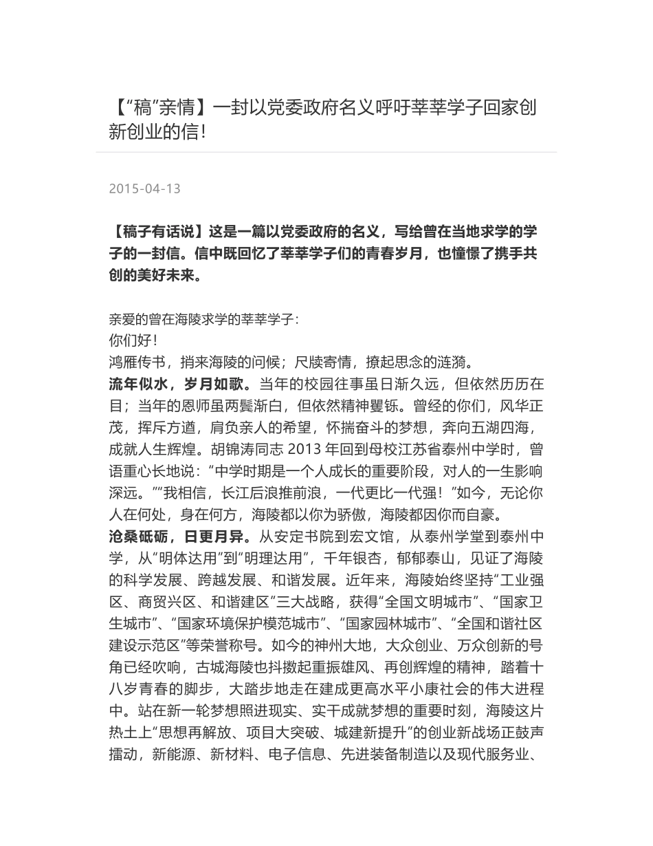 一封以党委政府名义呼吁莘莘学子回家创新创业的信！_第1页