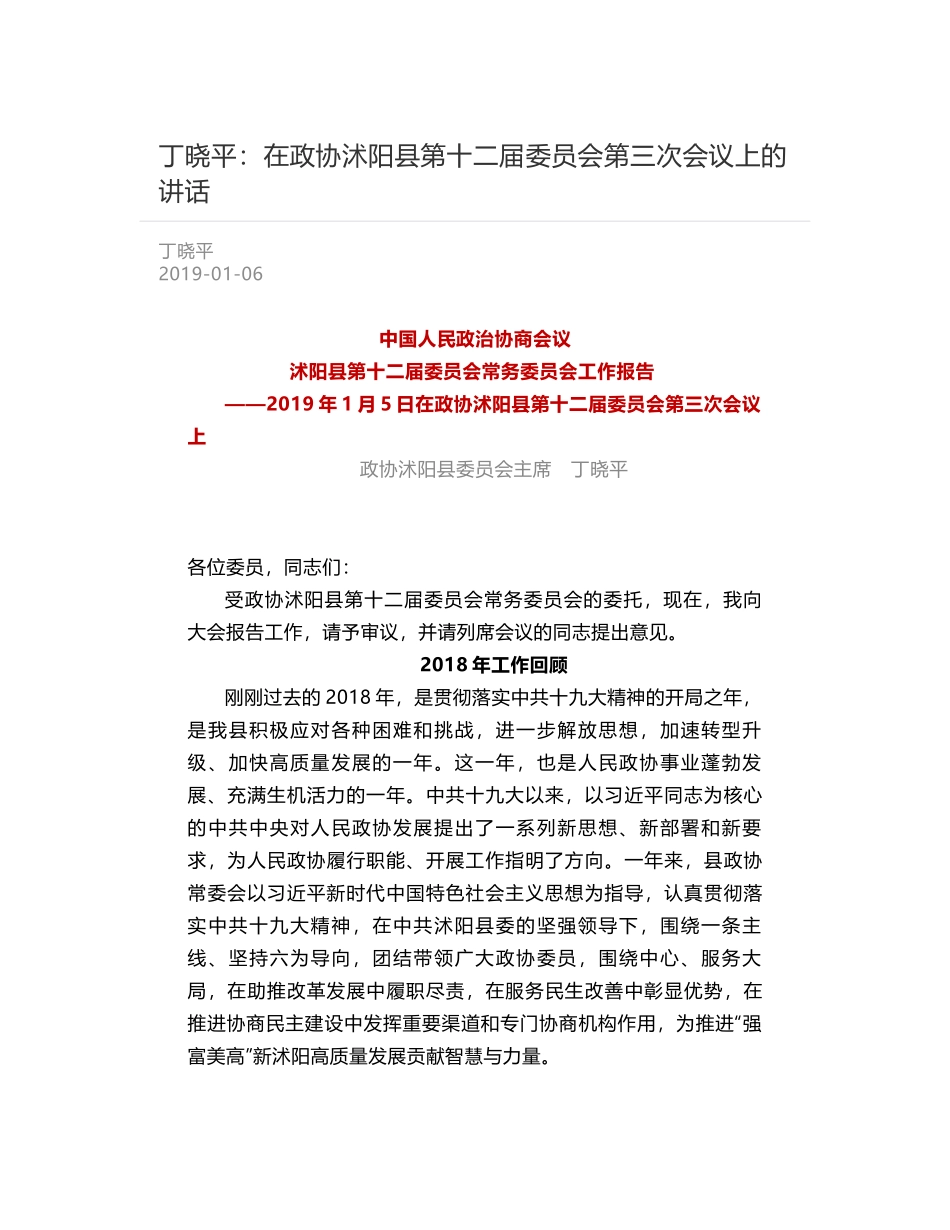 丁晓平：在政协沭阳县第十二届委员会第三次会议上的讲话_第1页