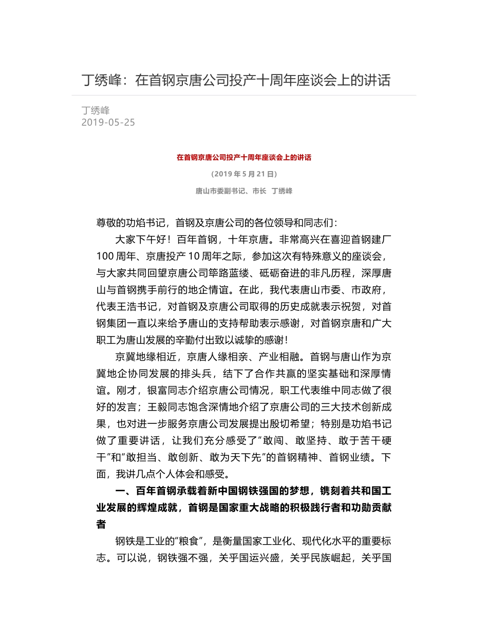 丁绣峰：在首钢京唐公司投产十周年座谈会上的讲话_第1页