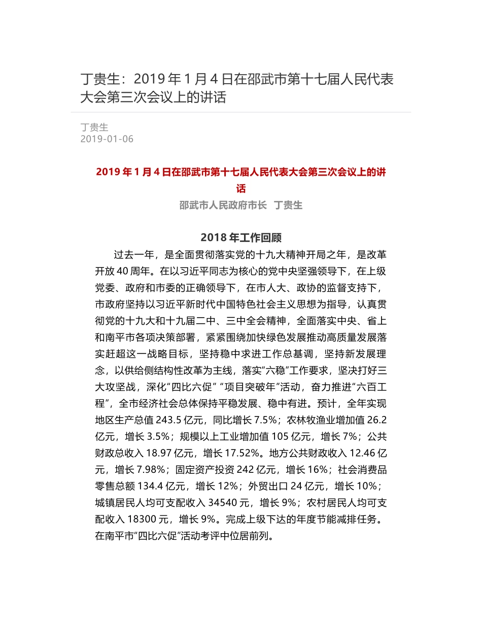 丁贵生：2019年1月4日在邵武市第十七届人民代表大会第三次会议上的讲话_第1页