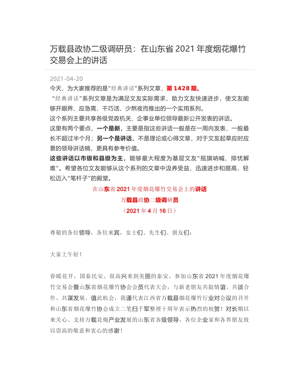 万载县政协二级调研员：在山东省2021年度烟花爆竹交易会上的讲话_第1页