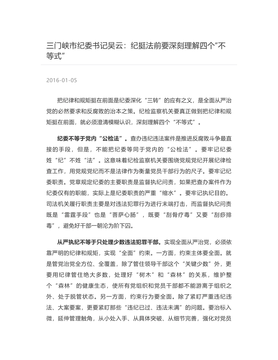 三门峡市纪委书记吴云：纪挺法前要深刻理解四个“不等式”_第1页