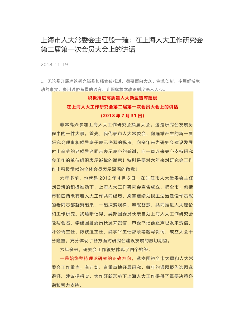 上海市人大常委会主任殷一璀：在上海人大工作研究会第二届第一次会员大会上的讲话_第1页