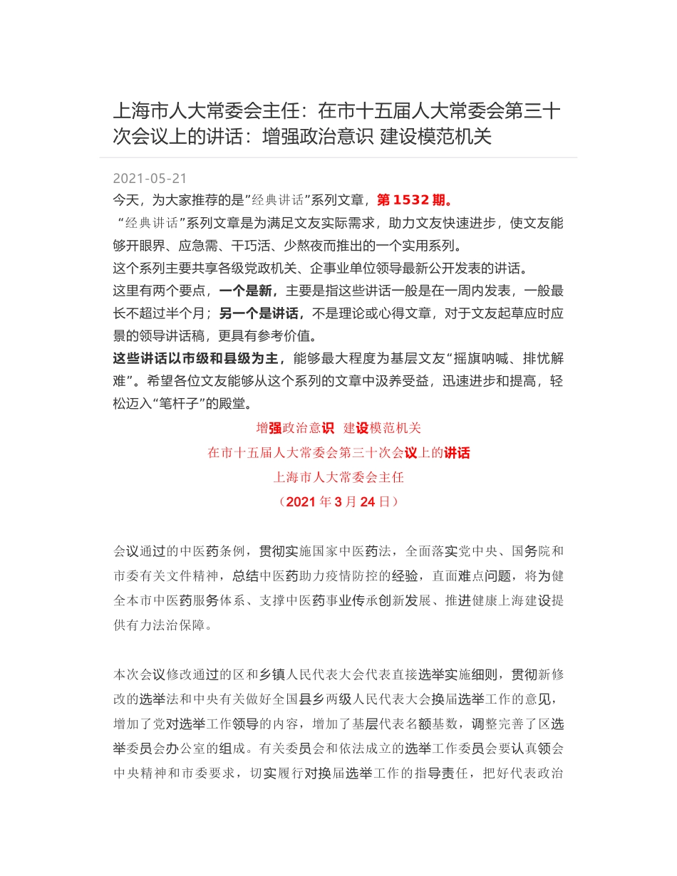 上海市人大常委会主任：在市十五届人大常委会第三十次会议上的讲话：增强政治意识  建设模范机关_第1页