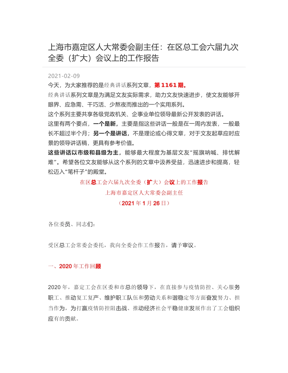 上海市嘉定区人大常委会副主任：在区总工会六届九次全委（扩大）会议上的工作报告_第1页