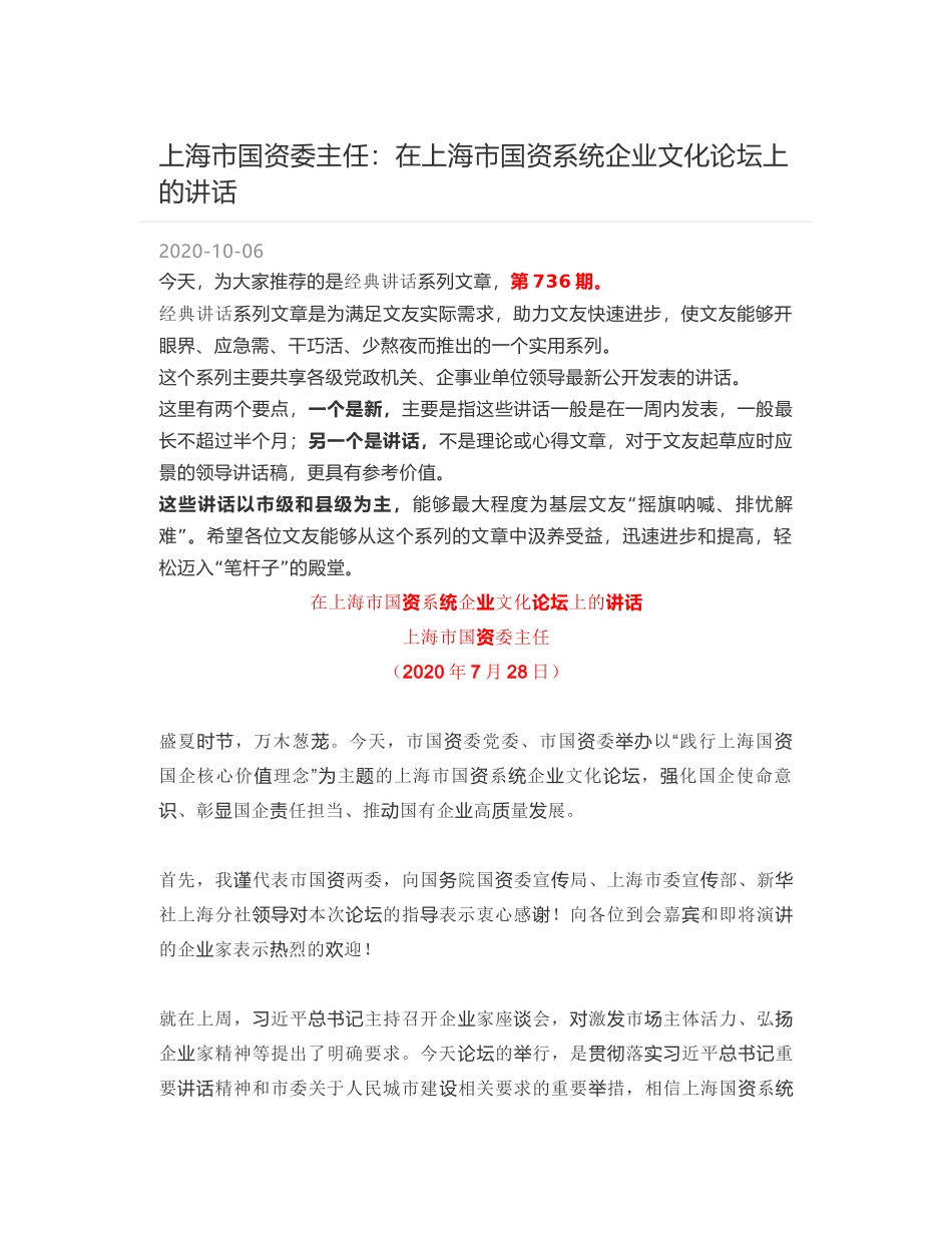 上海市国资委主任：在上海市国资系统企业文化论坛上的讲话_第1页