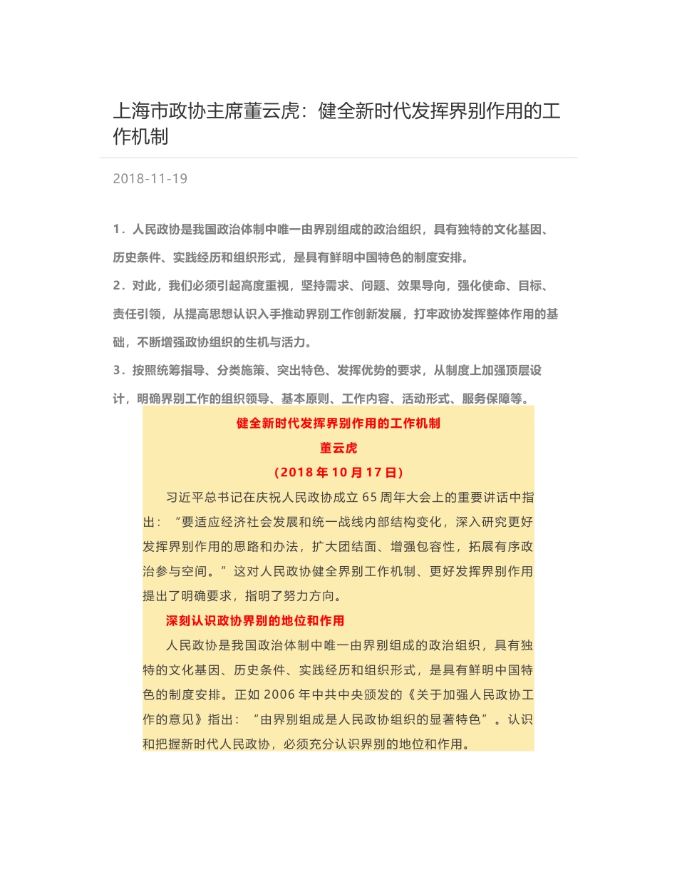 上海市政协主席董云虎：健全新时代发挥界别作用的工作机制_第1页