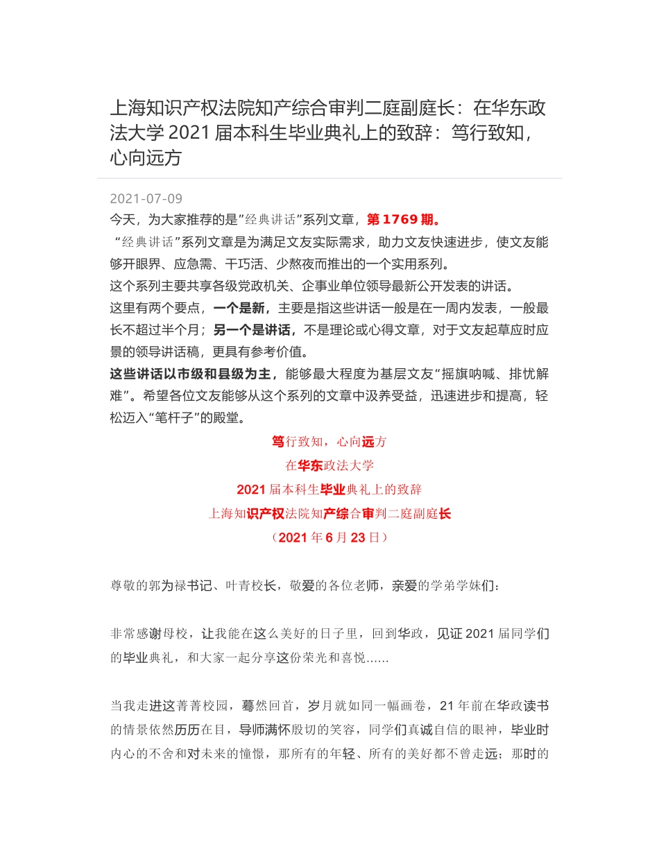 上海知识产权法院知产综合审判二庭副庭长：在华东政法大学2021届本科生毕业典礼上的致辞：笃行致知，心向远方_第1页