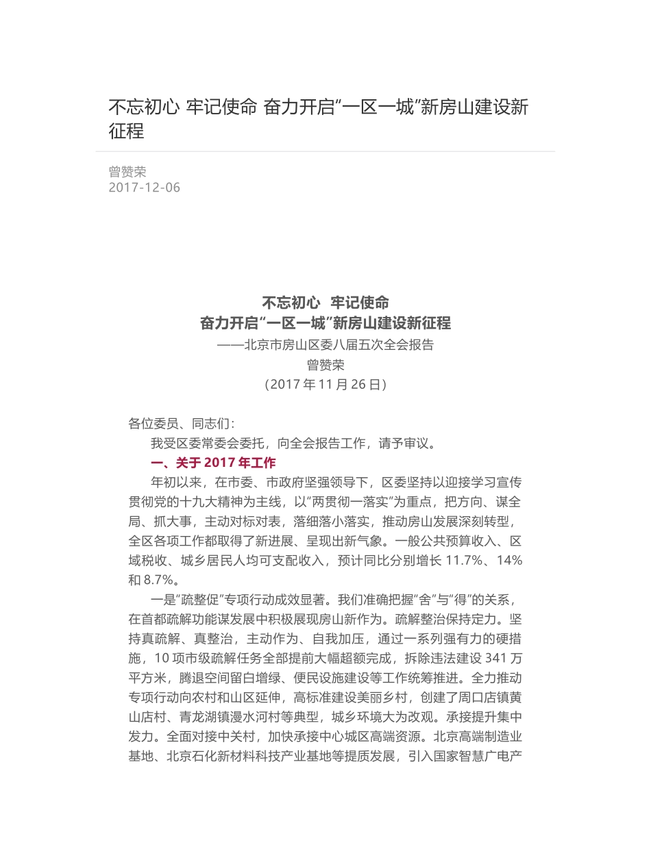 不忘初心  牢记使命 奋力开启“一区一城”新房山建设新征程_第1页