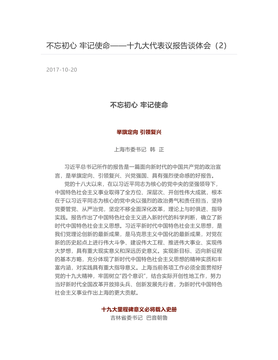 不忘初心 牢记使命——十九大代表议报告谈体会（2）_第1页