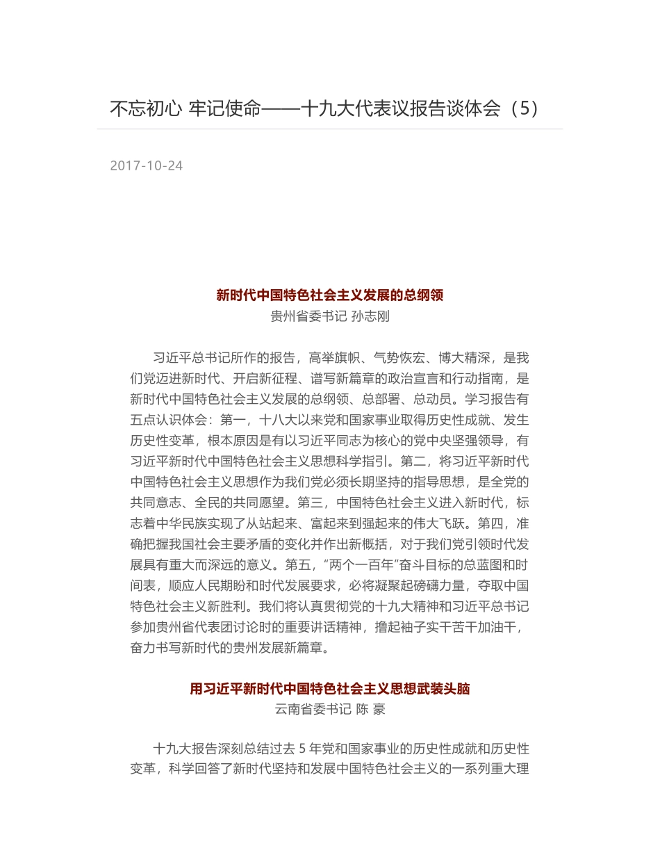 不忘初心 牢记使命——十九大代表议报告谈体会（5）_第1页