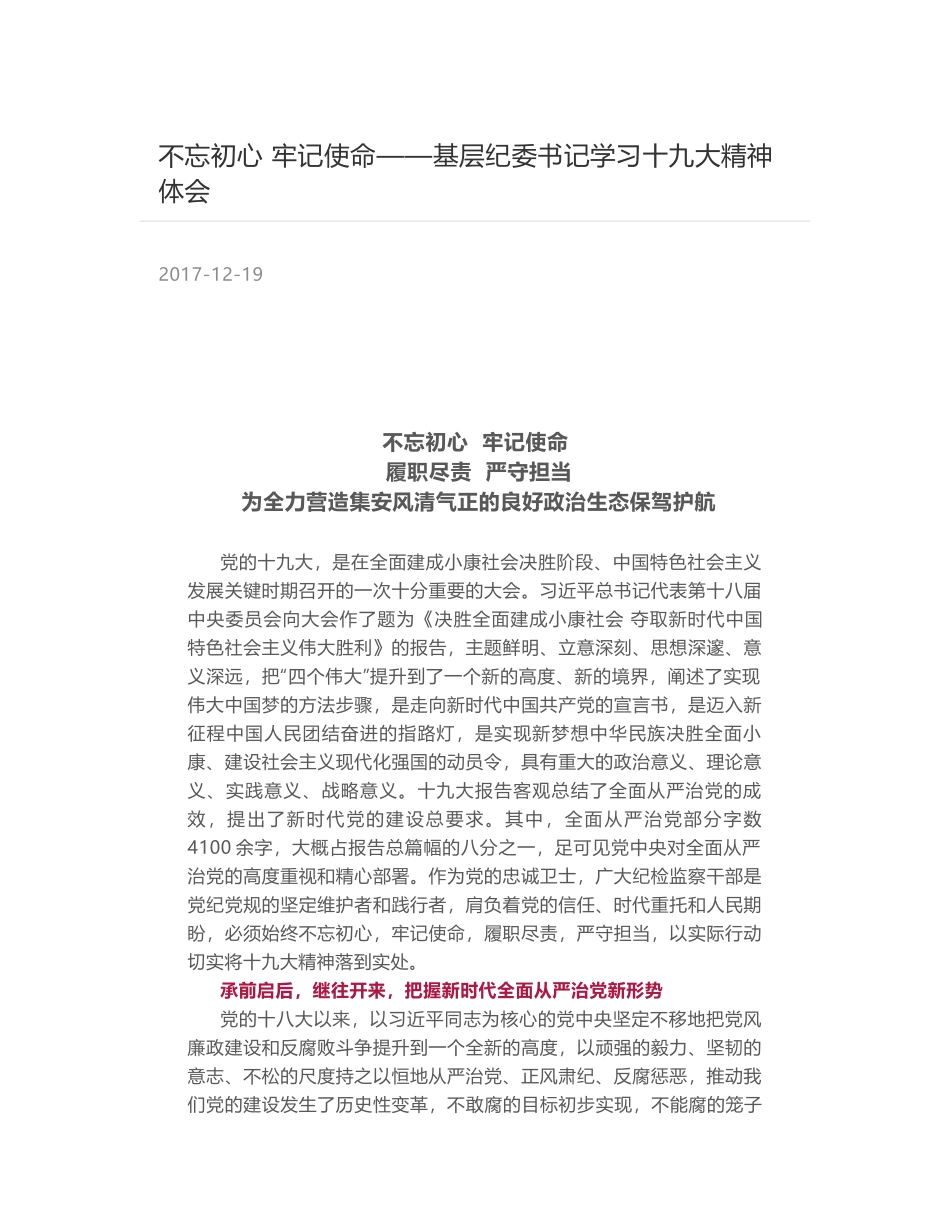 不忘初心 牢记使命——基层纪委书记学习十九大精神体会_第1页